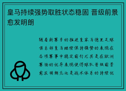 皇马持续强势取胜状态稳固 晋级前景愈发明朗 皇马持续强势取胜状态稳固 晋级前景愈发明朗