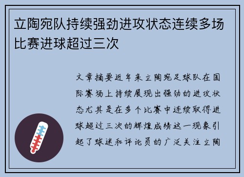 立陶宛队持续强劲进攻状态连续多场比赛进球超过三次 立陶宛队持续强劲进攻状态连续多场比赛进球超过三次