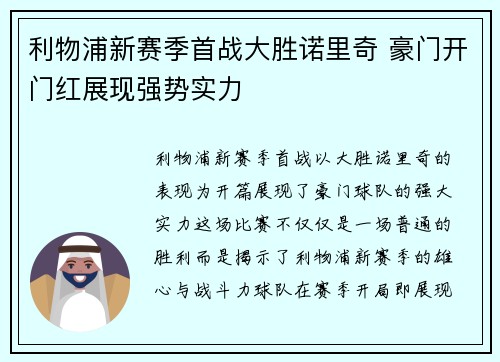 利物浦新赛季首战大胜诺里奇 豪门开门红展现强势实力 利物浦新赛季首战大胜诺里奇 豪门开门红展现强势实力