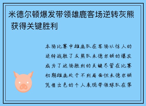 米德尔顿爆发带领雄鹿客场逆转灰熊 获得关键胜利 米德尔顿爆发带领雄鹿客场逆转灰熊 获得关键胜利