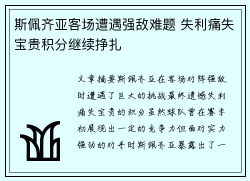 斯佩齐亚客场遭遇强敌难题 失利痛失宝贵积分继续挣扎 斯佩齐亚客场遭遇强敌难题 失利痛失宝贵积分继续挣扎