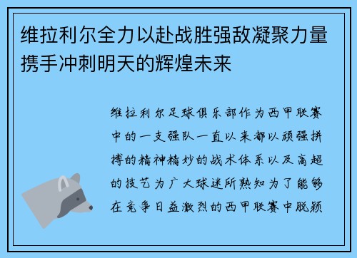 维拉利尔全力以赴战胜强敌凝聚力量携手冲刺明天的辉煌未来 维拉利尔全力以赴战胜强敌凝聚力量携手冲刺明天的辉煌未来