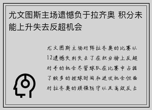尤文图斯主场遗憾负于拉齐奥 积分未能上升失去反超机会 尤文图斯主场遗憾负于拉齐奥 积分未能上升失去反超机会