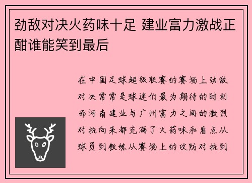 劲敌对决火药味十足 建业富力激战正酣谁能笑到最后 劲敌对决火药味十足 建业富力激战正酣谁能笑到最后
