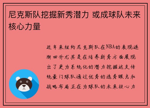 尼克斯队挖掘新秀潜力 或成球队未来核心力量 尼克斯队挖掘新秀潜力 或成球队未来核心力量