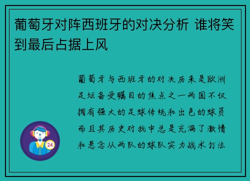 葡萄牙对阵西班牙的对决分析 谁将笑到最后占据上风 葡萄牙对阵西班牙的对决分析 谁将笑到最后占据上风
