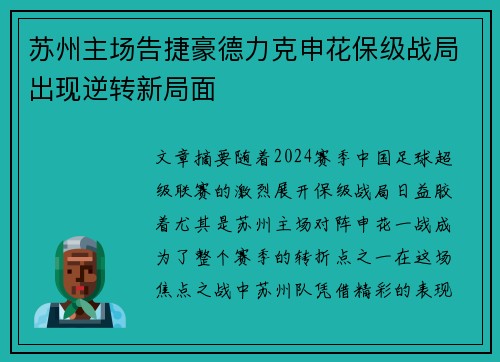 苏州主场告捷豪德力克申花保级战局出现逆转新局面 苏州主场告捷豪德力克申花保级战局出现逆转新局面
