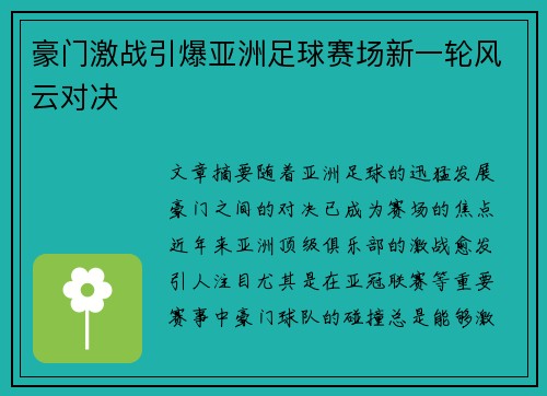 豪门激战引爆亚洲足球赛场新一轮风云对决 豪门激战引爆亚洲足球赛场新一轮风云对决