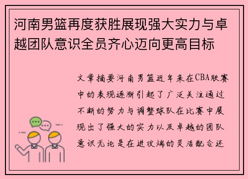 河南男篮再度获胜展现强大实力与卓越团队意识全员齐心迈向更高目标 河南男篮再度获胜展现强大实力与卓越团队意识全员齐心迈向更高目标