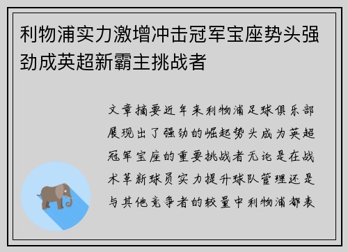 利物浦实力激增冲击冠军宝座势头强劲成英超新霸主挑战者 利物浦实力激增冲击冠军宝座势头强劲成英超新霸主挑战者