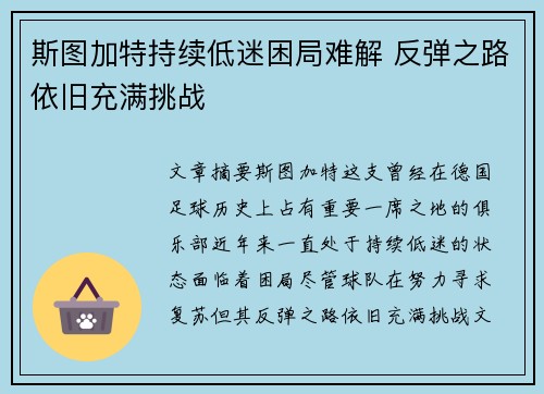 斯图加特持续低迷困局难解 反弹之路依旧充满挑战 斯图加特持续低迷困局难解 反弹之路依旧充满挑战