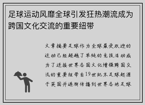 足球运动风靡全球引发狂热潮流成为跨国文化交流的重要纽带 足球运动风靡全球引发狂热潮流成为跨国文化交流的重要纽带