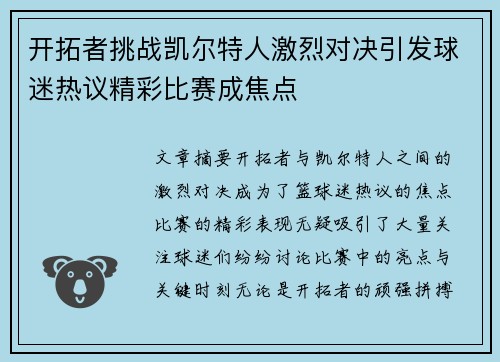 开拓者挑战凯尔特人激烈对决引发球迷热议精彩比赛成焦点 开拓者挑战凯尔特人激烈对决引发球迷热议精彩比赛成焦点