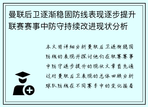 曼联后卫逐渐稳固防线表现逐步提升联赛赛事中防守持续改进现状分析 曼联后卫逐渐稳固防线表现逐步提升联赛赛事中防守持续改进现状分析