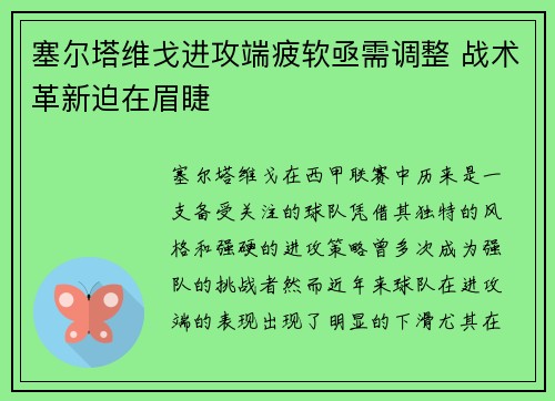 塞尔塔维戈进攻端疲软亟需调整 战术革新迫在眉睫 塞尔塔维戈进攻端疲软亟需调整 战术革新迫在眉睫