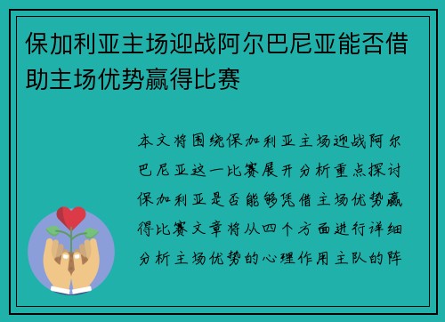保加利亚主场迎战阿尔巴尼亚能否借助主场优势赢得比赛 保加利亚主场迎战阿尔巴尼亚能否借助主场优势赢得比赛