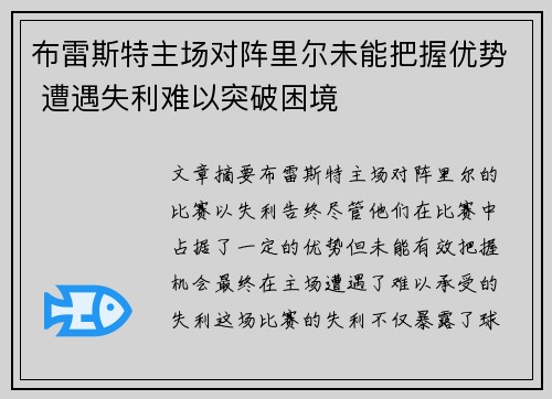 布雷斯特主场对阵里尔未能把握优势 遭遇失利难以突破困境 布雷斯特主场对阵里尔未能把握优势 遭遇失利难以突破困境