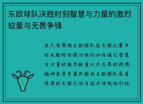 东欧球队决胜时刻智慧与力量的激烈较量与无畏争锋 东欧球队决胜时刻智慧与力量的激烈较量与无畏争锋