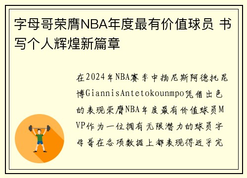 字母哥荣膺NBA年度最有价值球员 书写个人辉煌新篇章 字母哥荣膺NBA年度最有价值球员 书写个人辉煌新篇章