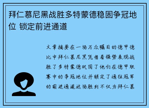 拜仁慕尼黑战胜多特蒙德稳固争冠地位 锁定前进通道 拜仁慕尼黑战胜多特蒙德稳固争冠地位 锁定前进通道