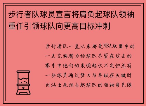 步行者队球员宣言将肩负起球队领袖重任引领球队向更高目标冲刺 步行者队球员宣言将肩负起球队领袖重任引领球队向更高目标冲刺