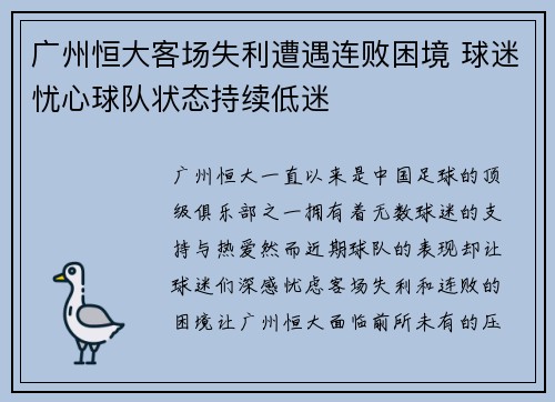 广州恒大客场失利遭遇连败困境 球迷忧心球队状态持续低迷 广州恒大客场失利遭遇连败困境 球迷忧心球队状态持续低迷