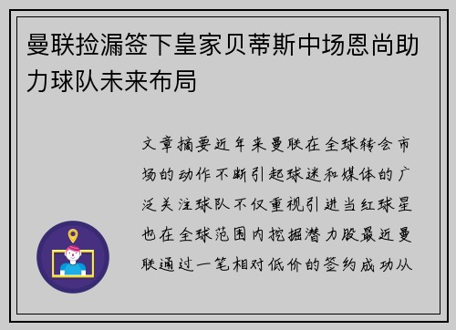 曼联捡漏签下皇家贝蒂斯中场恩尚助力球队未来布局 曼联捡漏签下皇家贝蒂斯中场恩尚助力球队未来布局