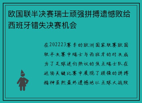 欧国联半决赛瑞士顽强拼搏遗憾败给西班牙错失决赛机会 欧国联半决赛瑞士顽强拼搏遗憾败给西班牙错失决赛机会