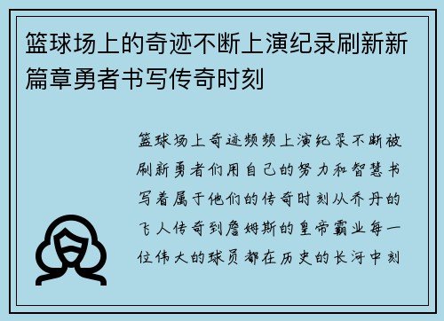 篮球场上的奇迹不断上演纪录刷新新篇章勇者书写传奇时刻 篮球场上的奇迹不断上演纪录刷新新篇章勇者书写传奇时刻