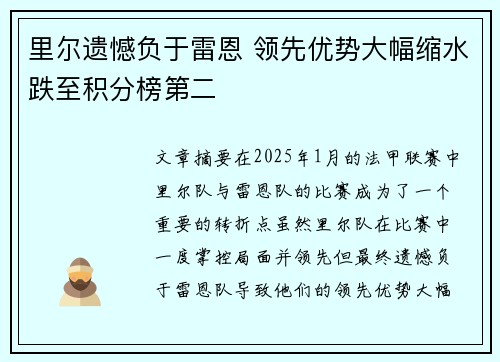 里尔遗憾负于雷恩 领先优势大幅缩水跌至积分榜第二 里尔遗憾负于雷恩 领先优势大幅缩水跌至积分榜第二