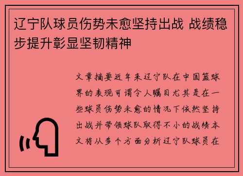 辽宁队球员伤势未愈坚持出战 战绩稳步提升彰显坚韧精神 辽宁队球员伤势未愈坚持出战 战绩稳步提升彰显坚韧精神