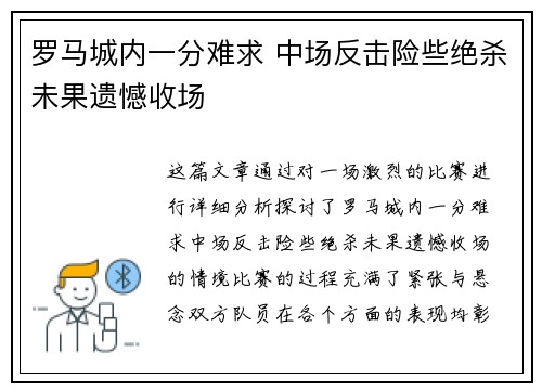 罗马城内一分难求 中场反击险些绝杀未果遗憾收场 罗马城内一分难求 中场反击险些绝杀未果遗憾收场