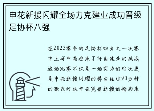 申花新援闪耀全场力克建业成功晋级足协杯八强 申花新援闪耀全场力克建业成功晋级足协杯八强