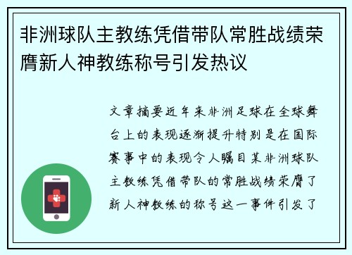非洲球队主教练凭借带队常胜战绩荣膺新人神教练称号引发热议 非洲球队主教练凭借带队常胜战绩荣膺新人神教练称号引发热议