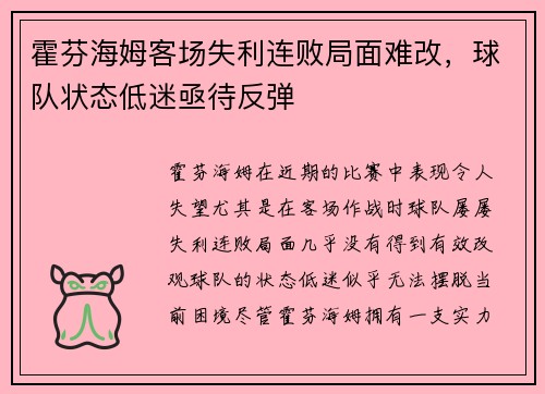 霍芬海姆客场失利连败局面难改,球队状态低迷亟待反弹 霍芬海姆客场失利连败局面难改,球队状态低迷亟待反弹