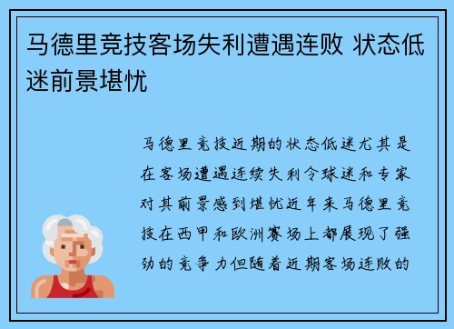 马德里竞技客场失利遭遇连败 状态低迷前景堪忧