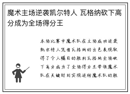 魔术主场逆袭凯尔特人 瓦格纳砍下高分成为全场得分王 魔术主场逆袭凯尔特人 瓦格纳砍下高分成为全场得分王
