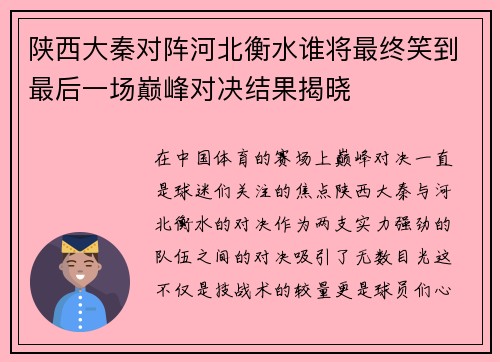陕西大秦对阵河北衡水谁将最终笑到最后一场巅峰对决结果揭晓 陕西大秦对阵河北衡水谁将最终笑到最后一场巅峰对决结果揭晓
