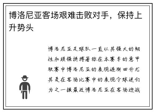 博洛尼亚客场艰难击败对手，保持上升势头