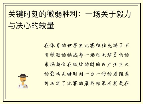 关键时刻的微弱胜利：一场关于毅力与决心的较量