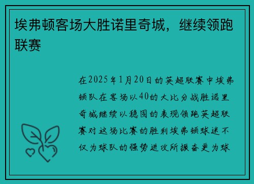 埃弗顿客场大胜诺里奇城，继续领跑联赛