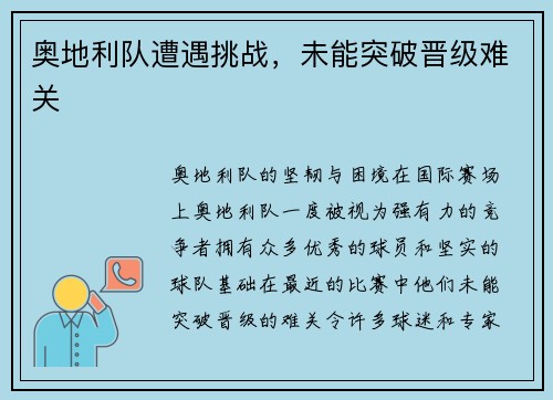奥地利队遭遇挑战，未能突破晋级难关
