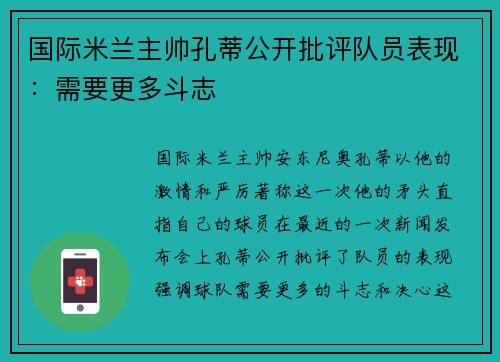 国际米兰主帅孔蒂公开批评队员表现：需要更多斗志