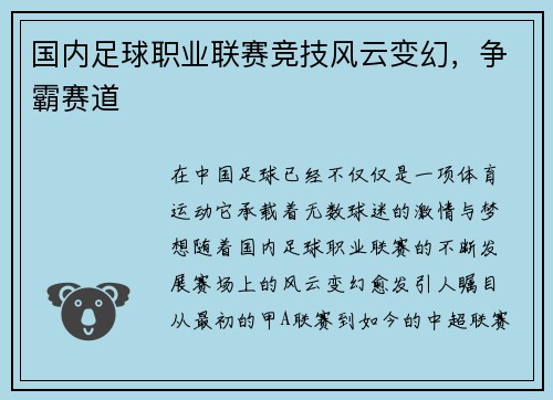 国内足球职业联赛竞技风云变幻，争霸赛道