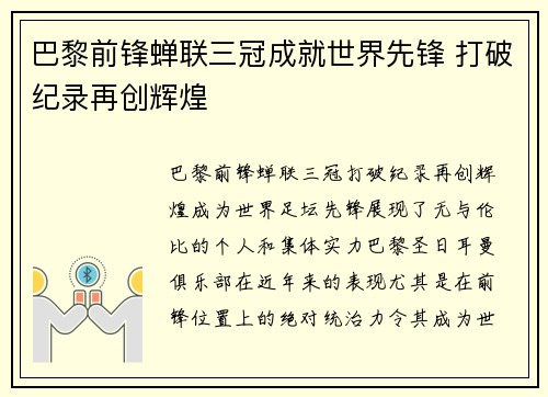 巴黎前锋蝉联三冠成就世界先锋 打破纪录再创辉煌 巴黎前锋蝉联三冠成就世界先锋 打破纪录再创辉煌