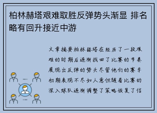 柏林赫塔艰难取胜反弹势头渐显 排名略有回升接近中游
