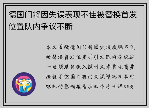 德国门将因失误表现不佳被替换首发位置队内争议不断 德国门将因失误表现不佳被替换首发位置队内争议不断