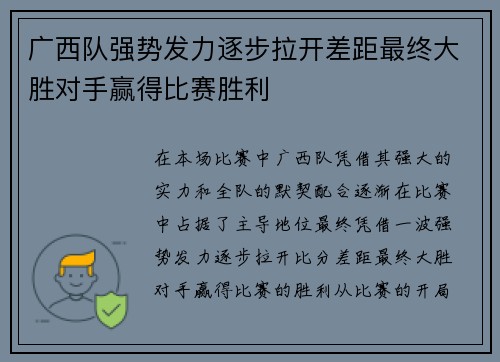 广西队强势发力逐步拉开差距最终大胜对手赢得比赛胜利 广西队强势发力逐步拉开差距最终大胜对手赢得比赛胜利