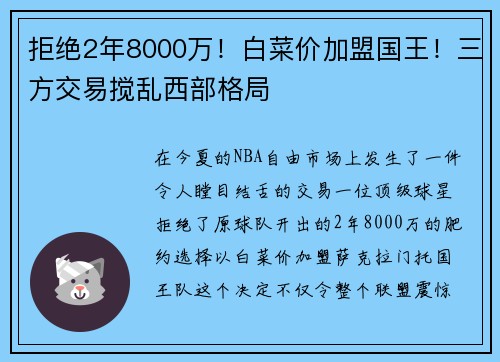 拒绝2年8000万！白菜价加盟国王！三方交易搅乱西部格局