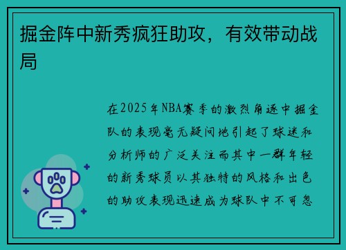 掘金阵中新秀疯狂助攻，有效带动战局
